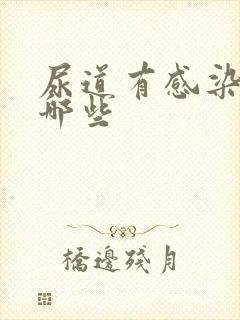 尿道有感染症状哪些