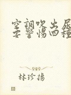 空调吹出尿骚味要警惕四种病