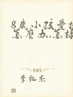 8岁小孩爱撒谎怎么办,怎样纠正