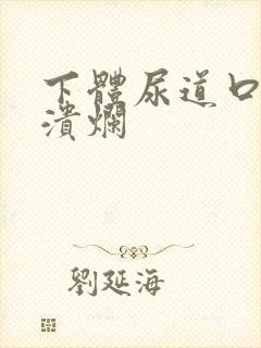 下体尿道口红肿溃烂