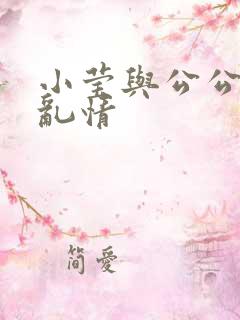 小莹与公公翁媳乱情