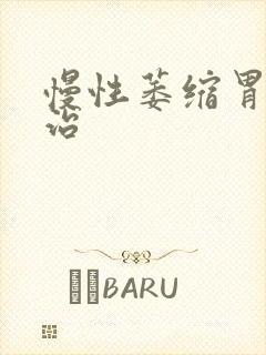 慢性萎缩胃炎咋治