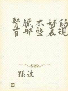 肾脏不好的症状有哪些表现