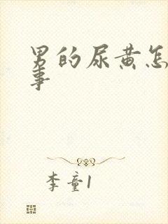 男的尿黄怎么回事