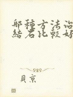 哪种方法治疗尿结石比较好