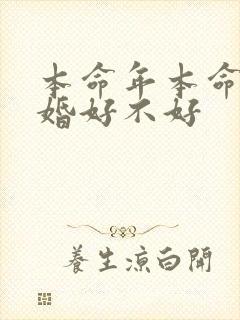 本命年本命月结婚好不好