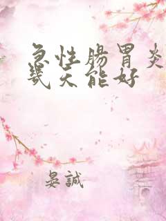 急性肠胃炎发烧几天能好