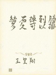 结石掉到膀胱口多久可以排出来