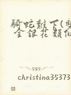 骑蛇难下(双) 金银花类似的