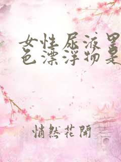 女性尿液里有白色漂浮物是怎么回事