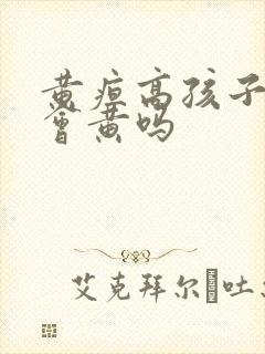 黄疸高孩子的尿会黄吗