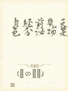 月经前几天有褐色分泌物是怀孕了吗