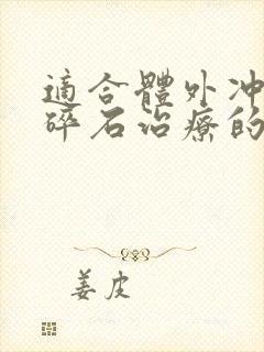 适合体外冲击波碎石治疗的上尿路结石是