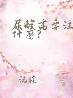 尿酸高要注意些什么?