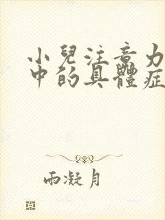 小儿注意力不集中的具体症状