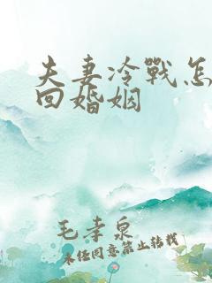 夫妻冷战怎么挽回婚姻