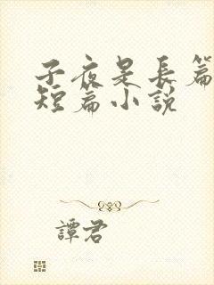 子夜是长篇还是短篇小说