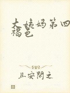 大姨妈第四天是褐色