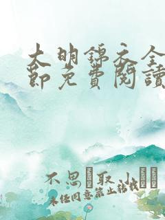 大明锦衣全部章节免费阅读