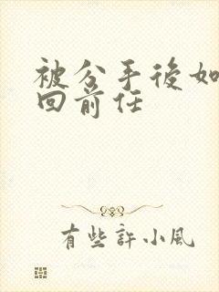 被分手后如何挽回前任