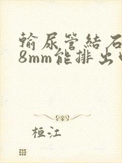 输尿管结石下段8mm能排出吗