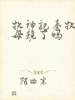 牧神记秦牧找到母亲了吗