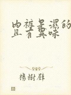 内裤是湿的,而且有异味