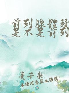 前列腺体积增大是不是前列腺增生