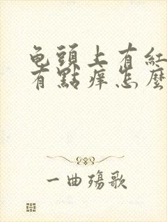 龟头上有红点还有点痒怎么回事