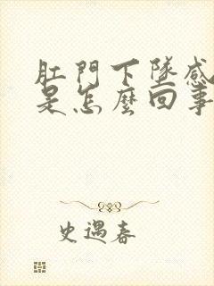 肛门下坠感疼痛是怎么回事