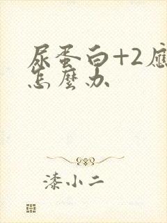 尿蛋白+2应该怎么办