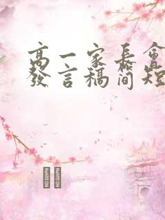 高一家长会家长发言稿简短高