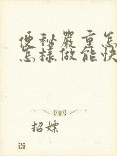 便秘严重怎么办怎样做能快速排便吃什么药