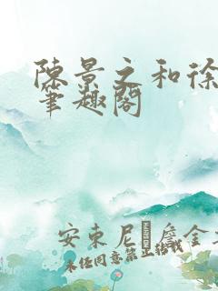 陈景之和徐莘苒笔趣阁