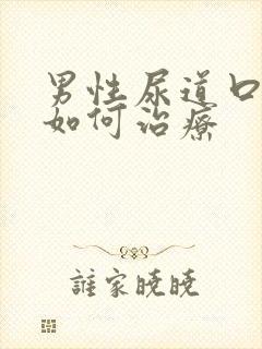 男性尿道口红肿如何治疗