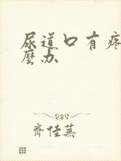 尿道口有疼痛怎么办