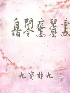 自闭症儿童不听指令怎么办