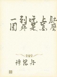 一到晚上肚脐周围疼是怎么回事