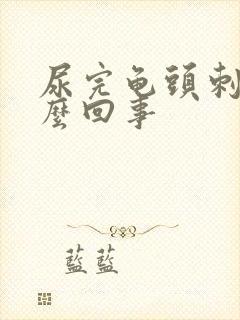 尿完龟头刺痛怎么回事