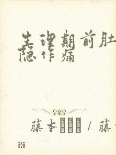 生理期前肚子隐隐作痛