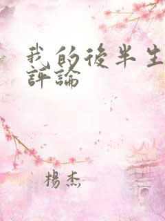 我的后半生剧情评论