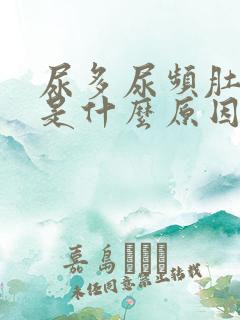 尿多尿频肚子胀是什么原因