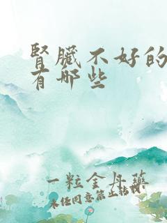 肾脏不好的症状有哪些