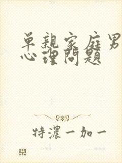 单亲家庭男孩的心理问题