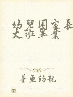 幼儿园家长寄语大班毕业