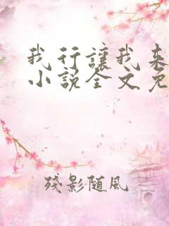 我行让我来电竞小说全文免费阅读