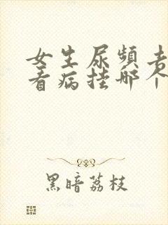 女生尿频去医院看病挂哪个科