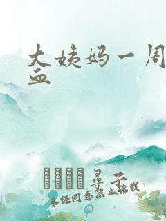 大姨妈一周后流血