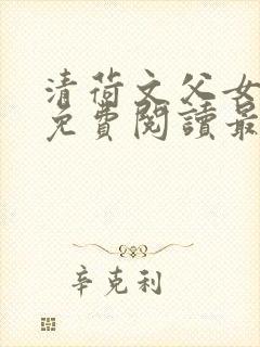 清荷文父女小说免费阅读最新章节