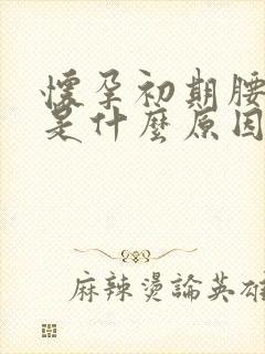 怀孕初期腰酸胀是什么原因